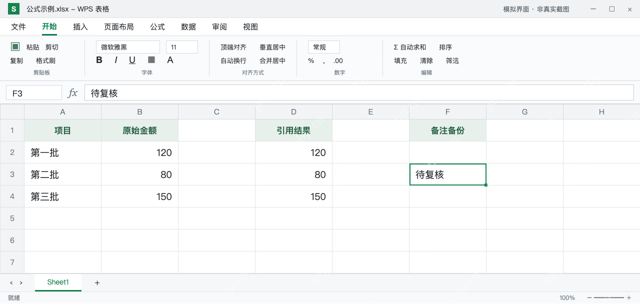 模拟 WPS 表格:备注保留在F3,D2到D4恢复为120、80、150