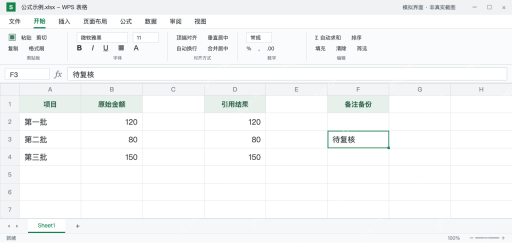 模拟 WPS 表格：备注保留在F3，D2到D4恢复为120、80、150