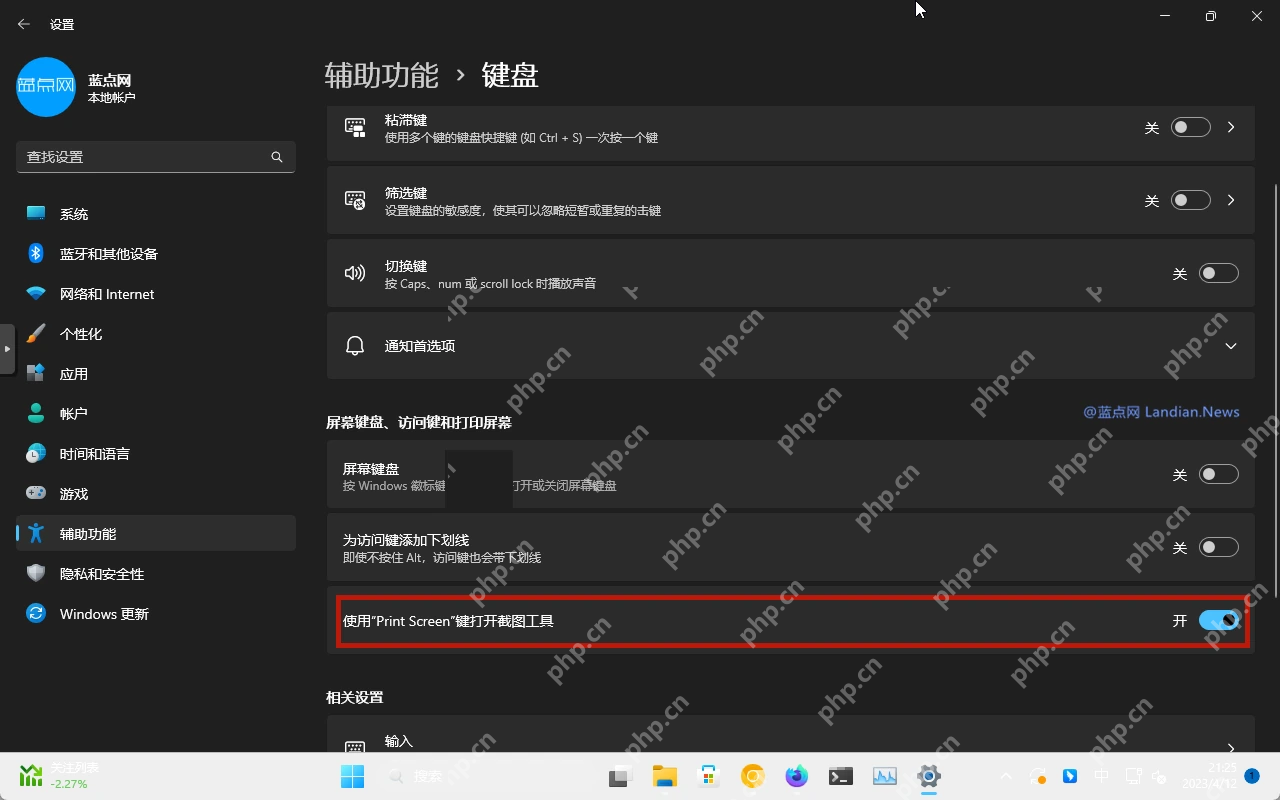 Win11 辅助功能键盘页面中的 Print Screen 截图工具开关