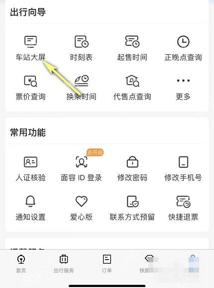 铁路12306中文手机App界面,出行向导中的车站大屏入口,证明步骤“从出行向导进入车站大屏”