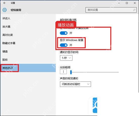Windows10 显示设置中在 Windows 中播放动画的开关