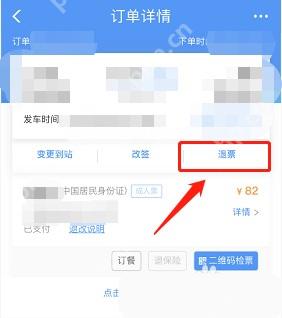 12306改签后订单页面查看退票入口