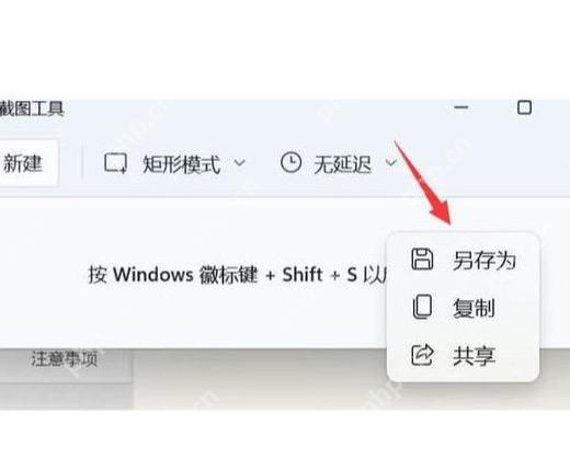 Win11 截图工具菜单中的另存为选项