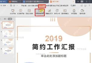 WPS 演示幻灯片放映选项卡中的设置放映方式按钮