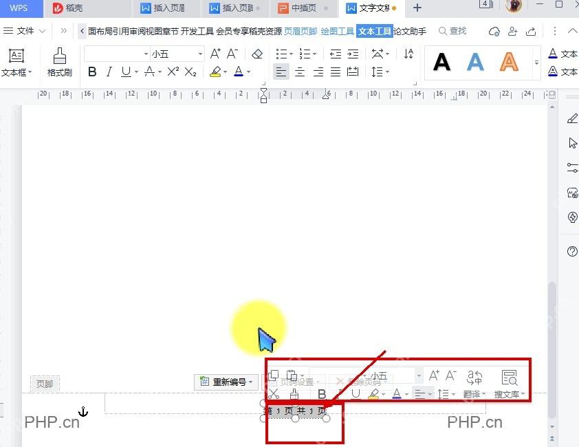 WPS文字页脚中页码文字被选中并出现浮动格式工具栏