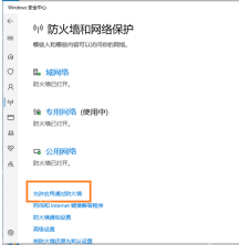 Win10 防火墙和网络保护页面中允许应用通过防火墙入口
