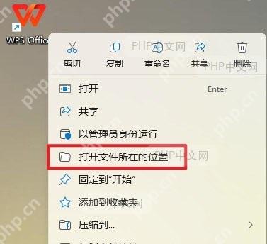 右键点击WPS Office快捷方式,选择‘打开文件所在的位置’