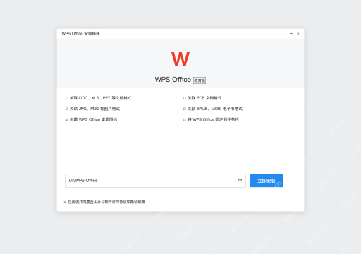 模拟 WPS Office 中文教育版安装程序完整界面：安装前核对协议与自定义选项