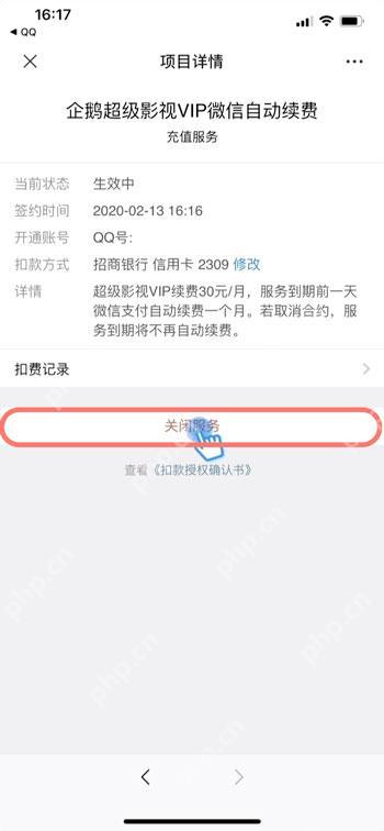 微信自动续费项目详情页的关闭服务按钮