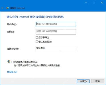Windows 10 宽带 PPPoE 连接窗口填写用户名密码并点击连接