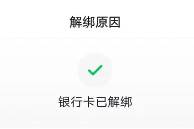 抖音银行卡解绑完成提示