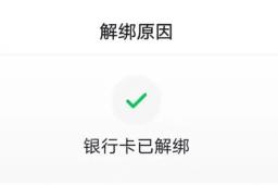 抖音银行卡解绑完成提示
