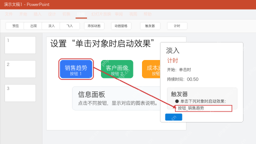 PPT设置单击对象时启动动画触发器示意图