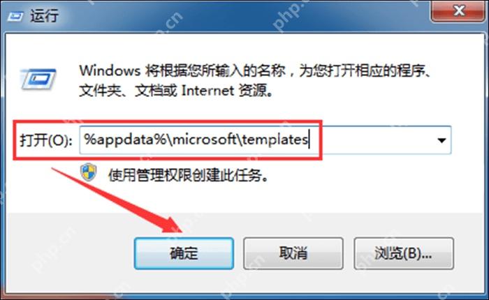 Windows 运行窗口输入模板目录路径用于定位 Word Normal.dotm 模板