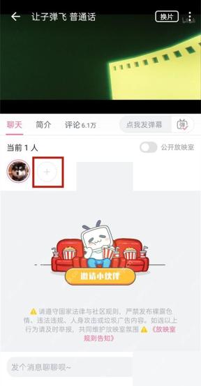 哔哩哔哩放映室界面,显示邀请小伙伴按钮