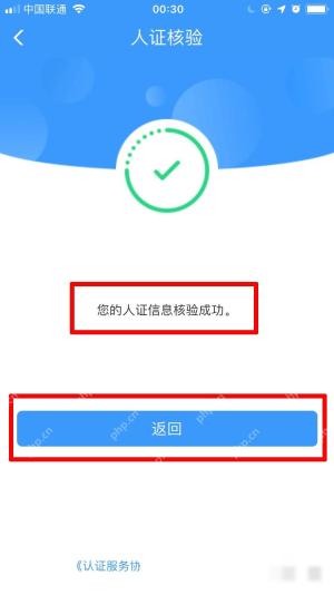 12306怎么实名认证:页面提示人证信息核验成功后,点击返回。