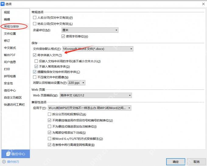 WPS文字常规与保存页面中同样可以勾选将字体嵌入文件