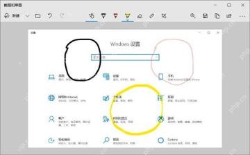 Windows10 截图和草图中已用画笔圈出设置页面区域