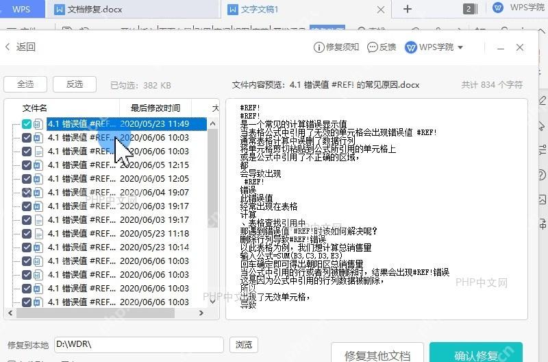 如何使用WPS 文档修复功能设置效果