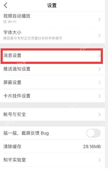 知乎 App 打开消息设置