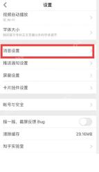 知乎 App 打开消息设置