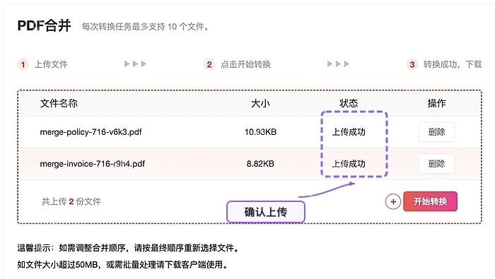 确认需要合并的PDF文件上传成功