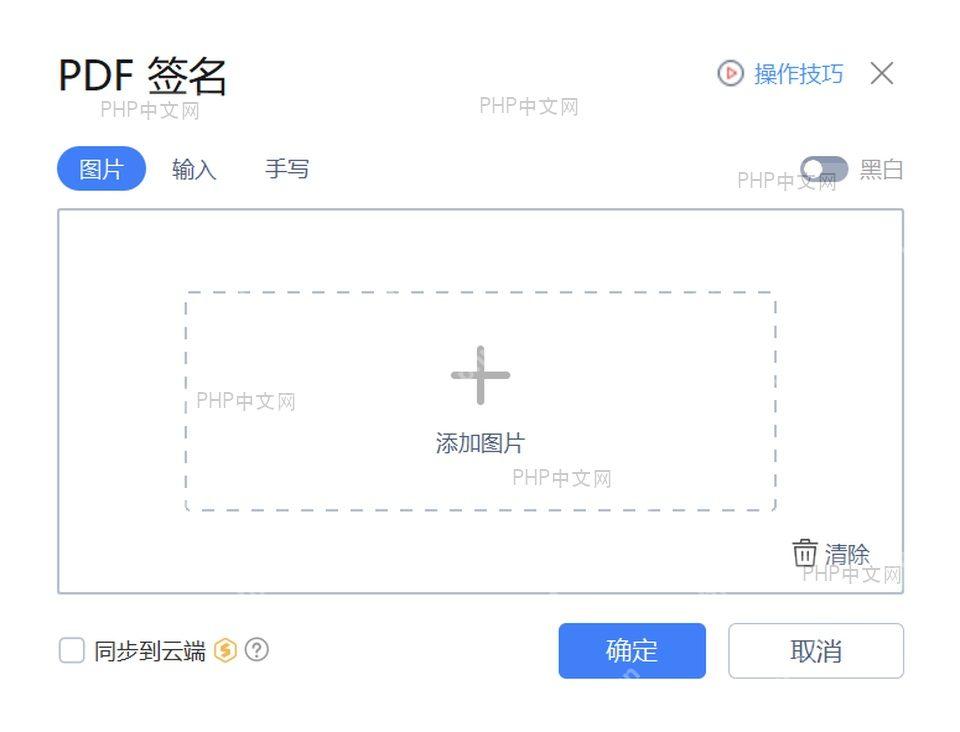 PDF 编辑器中插入图片签名的操作界面,服务于把签名放进 PDF 这一步
