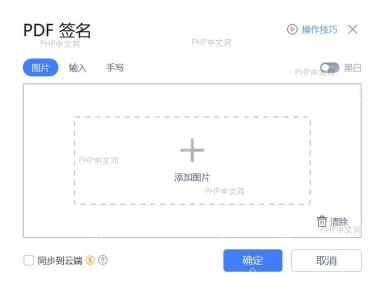 PDF 编辑器中插入图片签名的操作界面，服务于把签名放进 PDF 这一步