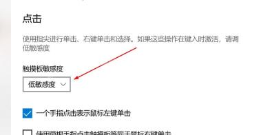 Win10 触摸板点击区域中一个手指点击表示鼠标左键单击被勾选