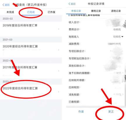 个人所得税App真实操作界面截图:个人所得税App已完成申报记录更正入口