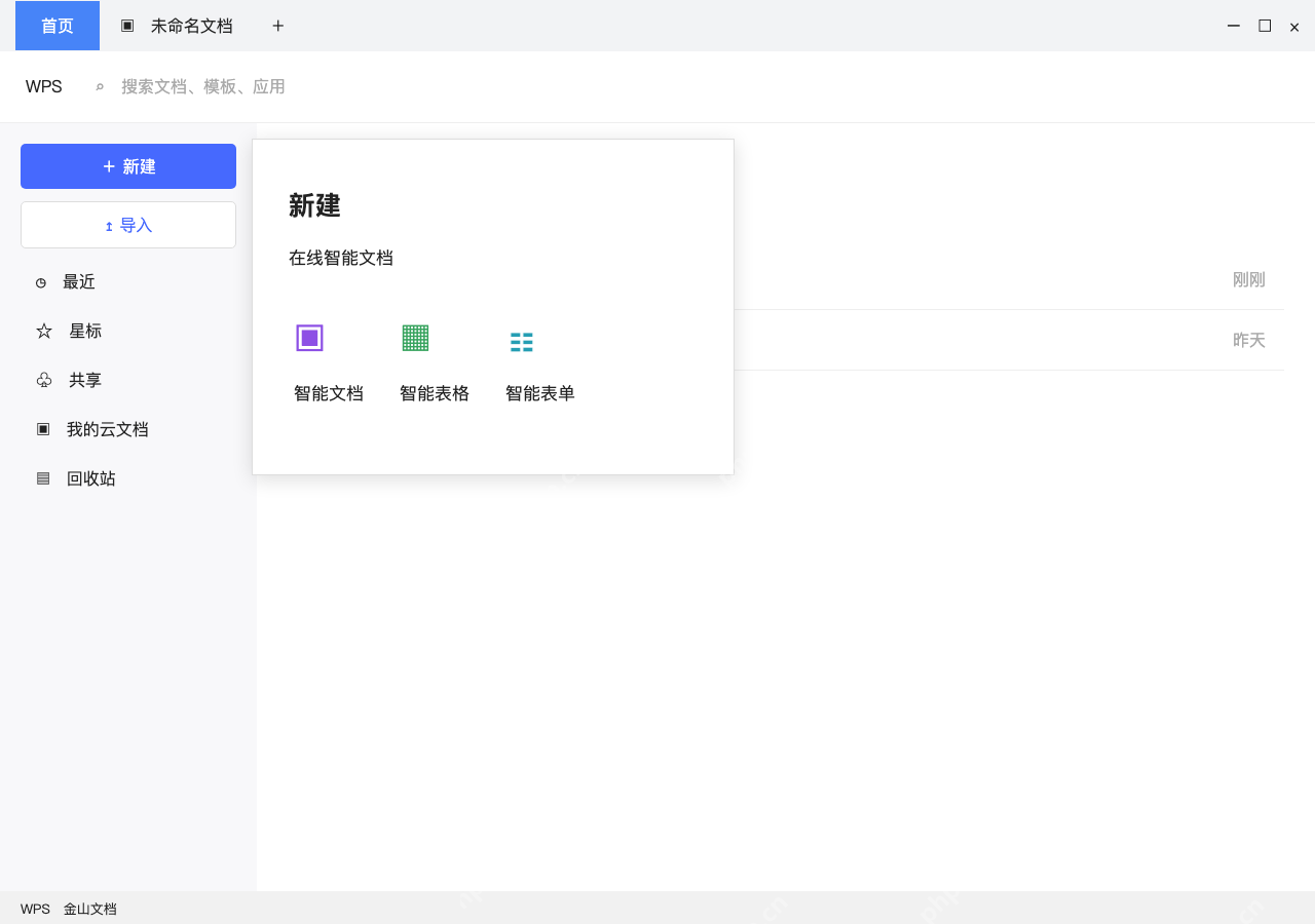 模拟 WPS金山文档完整界面:空白起步,从新建选择智能文档