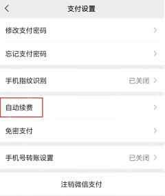 微信支付设置点击自动续费入口
