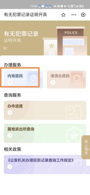 支付宝怎么申请无犯罪证明中文界面:有无犯罪记录证明开具页里的功能服务入口,对应步骤:进入开具页后,先从“办理服务”或同类功能入口继续往下走。不同城市后续提交页会有差异,到了这一步再按你所在地区页面继续填写和提交就行。