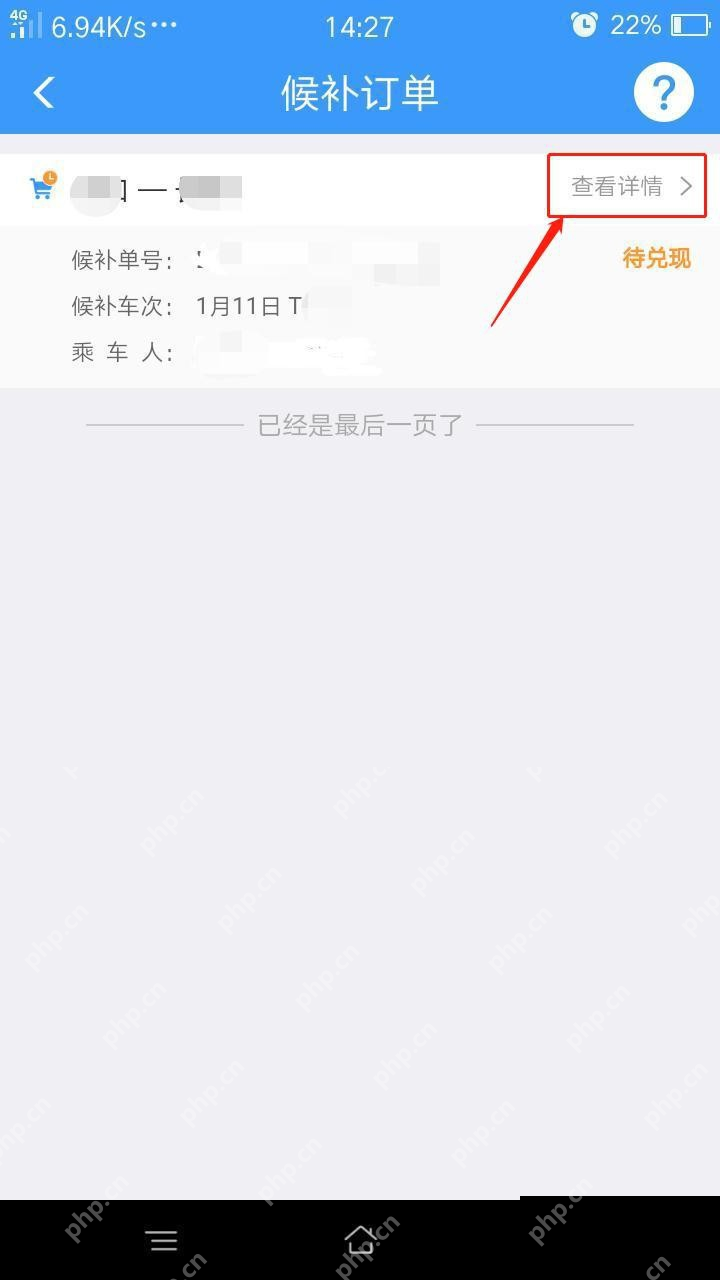 铁路12306候补订单列表待兑现状态及查看详情