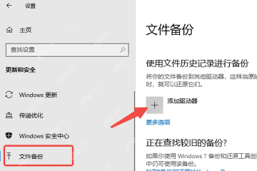 Win10 备份设置页中的添加驱动器入口