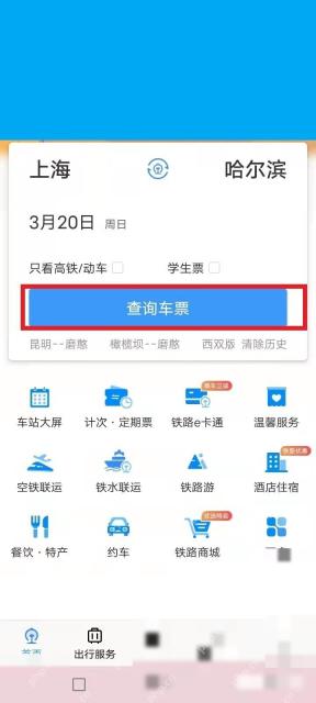 12306怎么买联程票：输入需要的出发城市和目的城市名称，预定时间，点击查询车票。