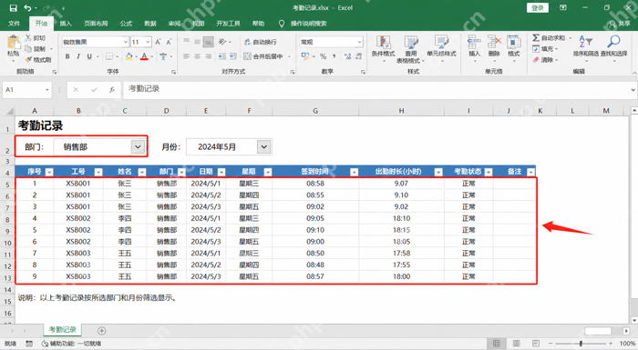 Excel考勤表中按员工和状态进行动态筛选的界面
