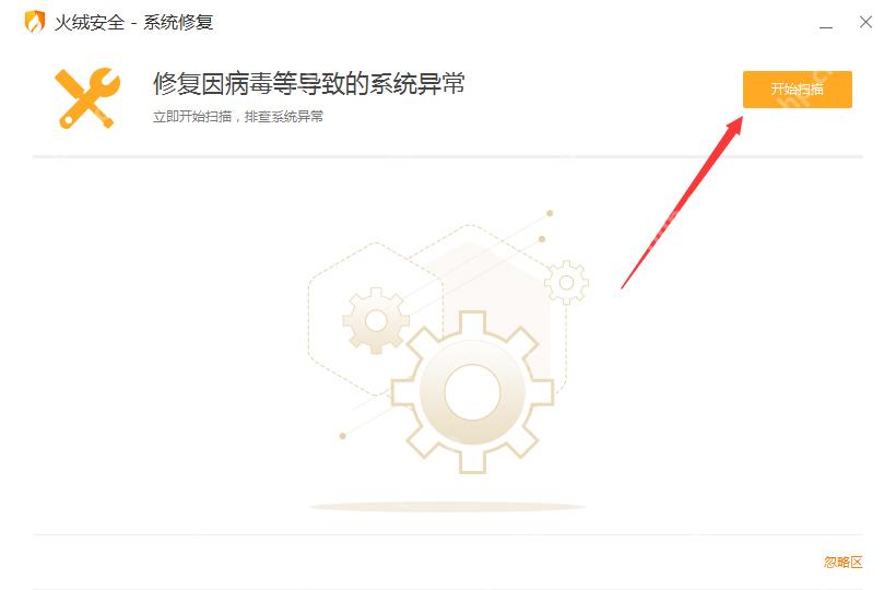 Windows 版火绒安全系统修复页面显示修复因病毒等导致的系统异常和开始扫描按钮,红箭头指向开始扫描,证明可从系统修复页发起扫描。