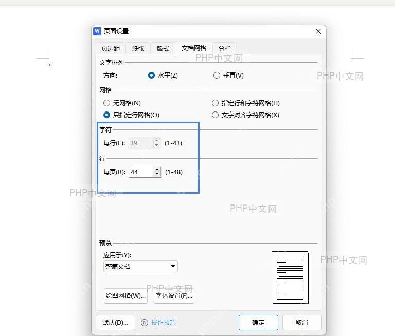 切换到‘文档网格’选项卡