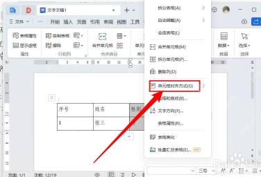 Word 右键菜单中的合并单元格命令