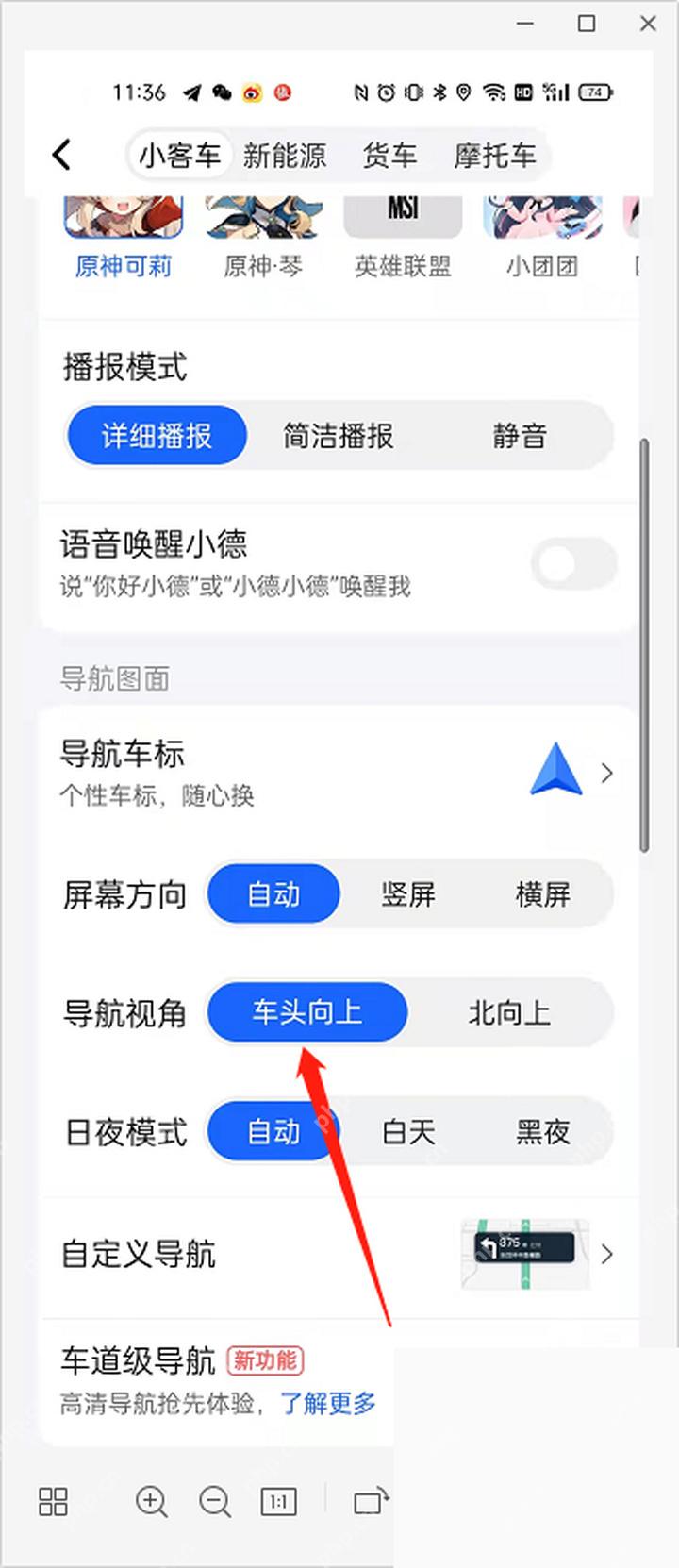 高德地图导航设置中选择地图朝向