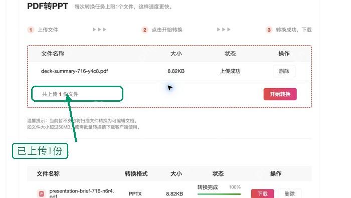 PDF转PPT确认文件上传状态