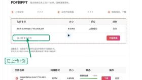 PDF转PPT确认文件上传状态