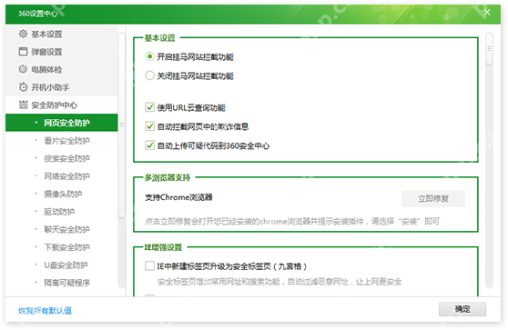 360设置中心网页安全防护页面,左下角能看到恢复所有默认值入口,右下角能看到确定按钮。