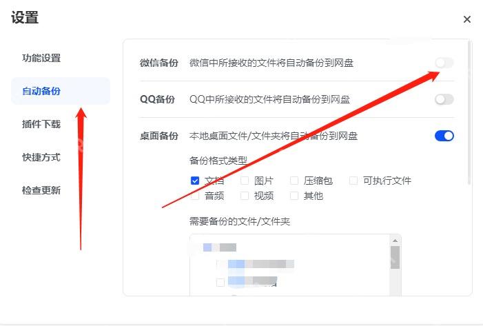 夸克网盘微信备份设置