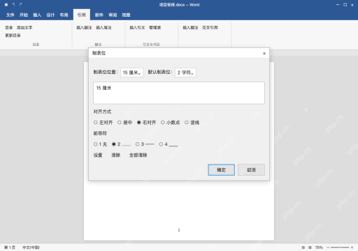 模拟 Microsoft Word 简体中文桌面版完整界面:局部仍歪,检查目录样式的制表位