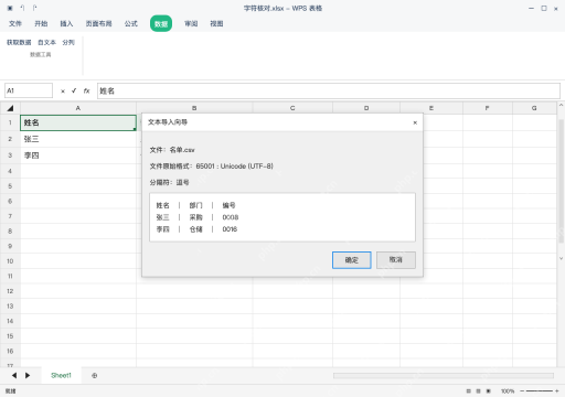 模拟 WPS 表格 Windows桌面版 完整窗口：确认是 CSV 后，才按正确编码导入