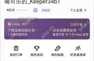Keep 我的页面，显示我的活动入口