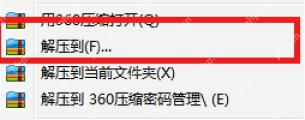 360压缩右键菜单中的解压到入口用于换目录解压