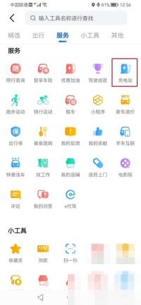 高德地图怎么查充电站：在工具页点击充电站。
